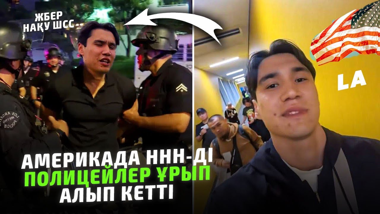Америкада Лос Анджелоста ННН нестеп жүр?
