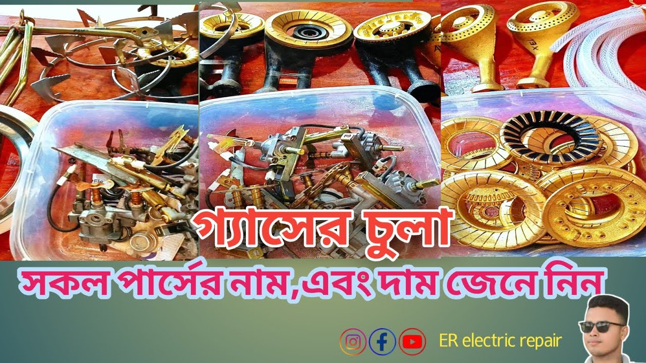 গ্যাসের চুলার সমস্ত পার্স এর বর্তমান দাম জেনে নিন /how to gas stove all accessories price 