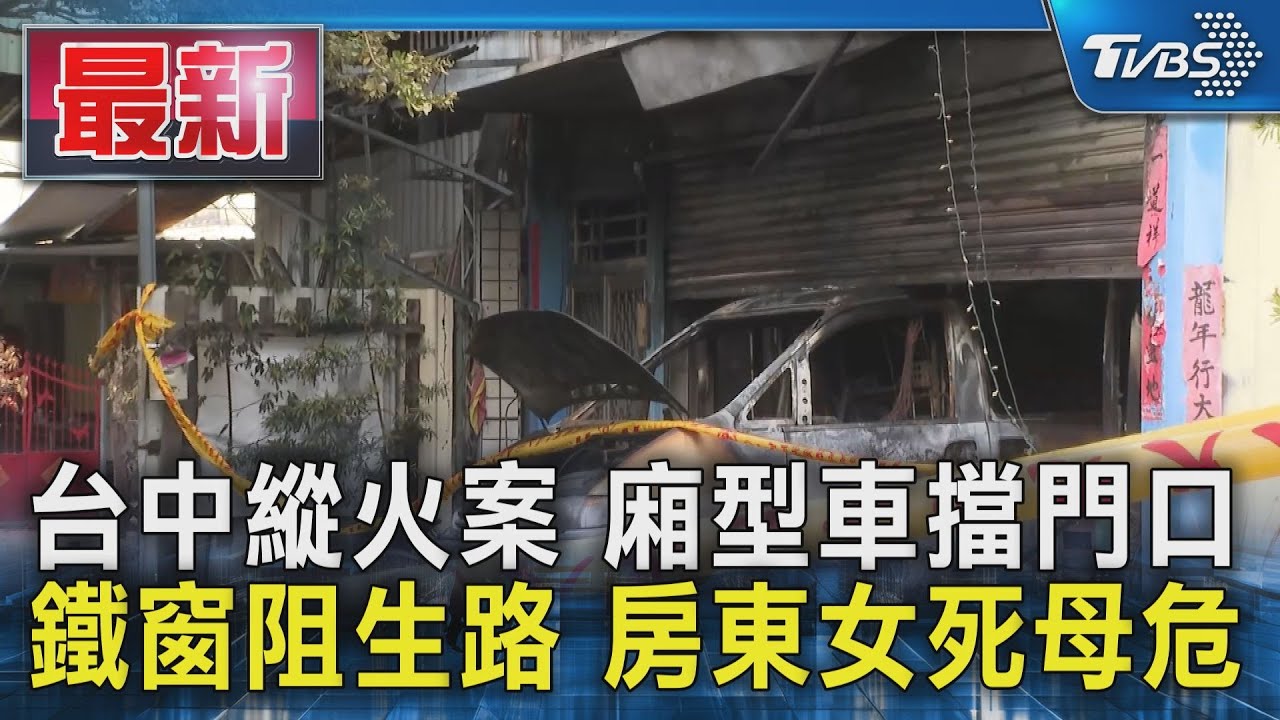 台中縱火案 廂型車擋門口 鐵窗阻生路 房東女死母危｜TVBS新聞 @TVBSNEWS01