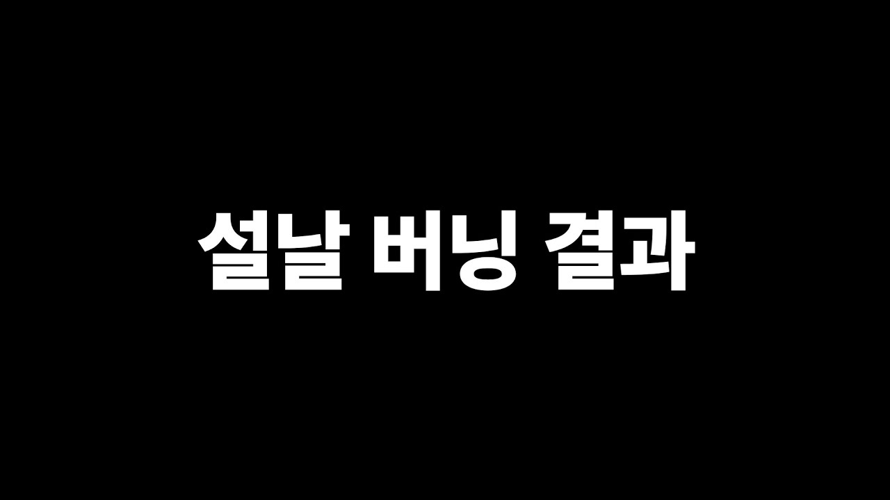버닝 풀참했습니다..
