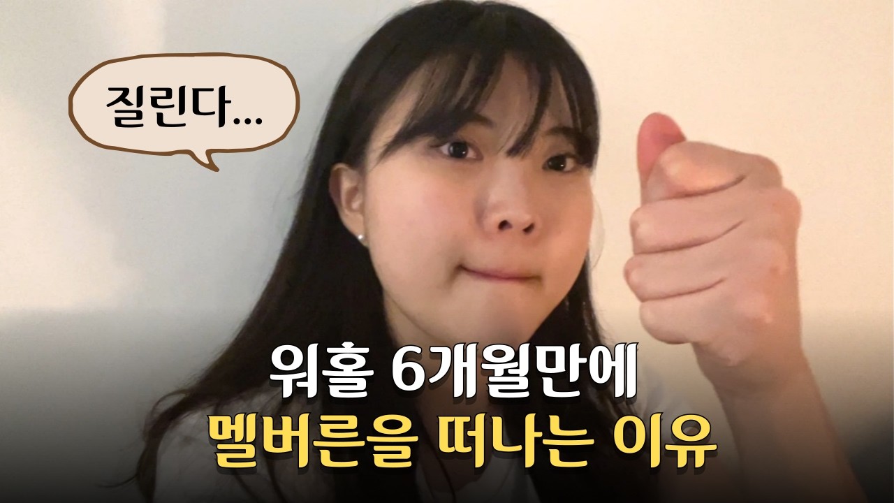 호주 멜버른 워홀 6개월 후기 | 시드니로 떠나는 이유 | 멜버른 장단점, 날씨, 맛집, 추천, 비추천 | 호주 워킹홀리데이 지역이동