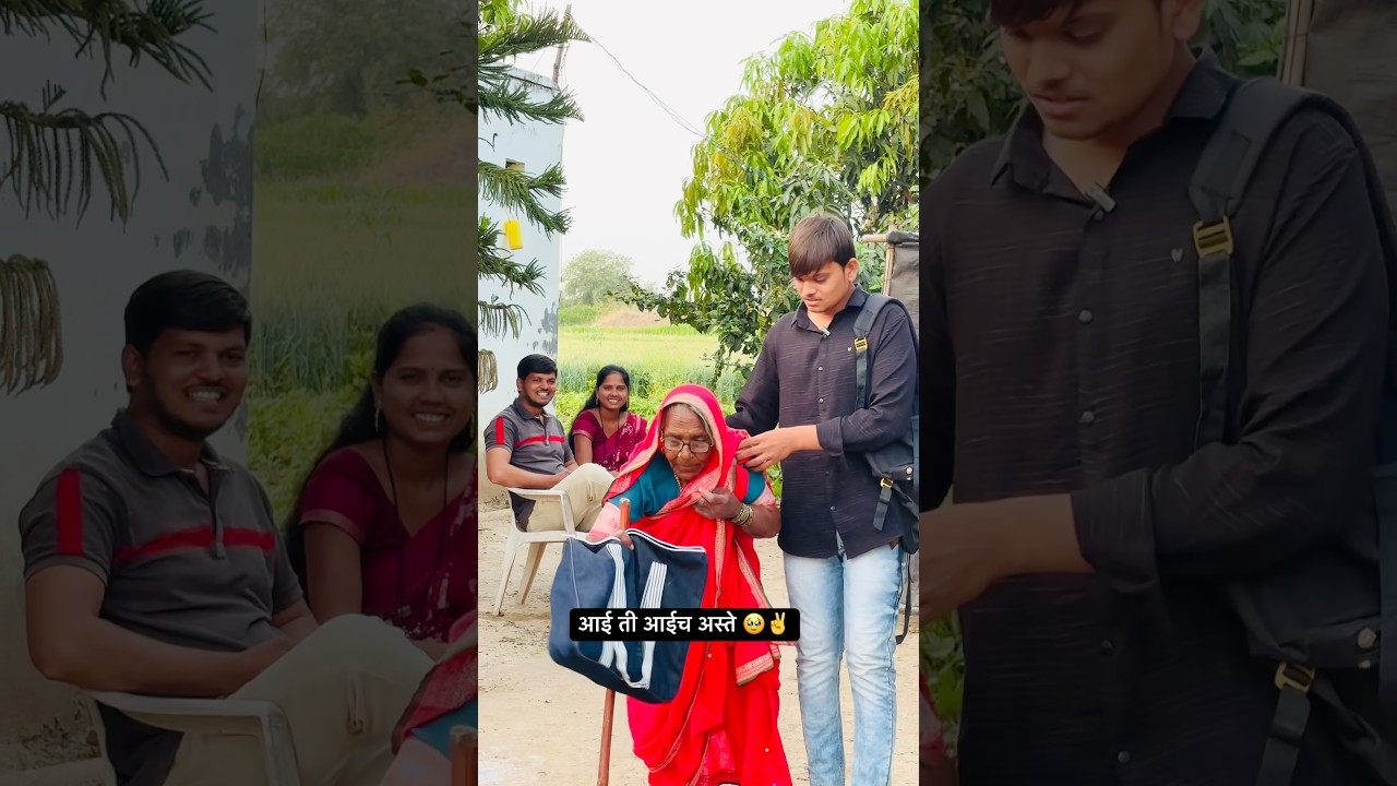 आई ती आईच अस्ते 🥹✌️|| #YouTube #short #Trending #Marathi #video #viral