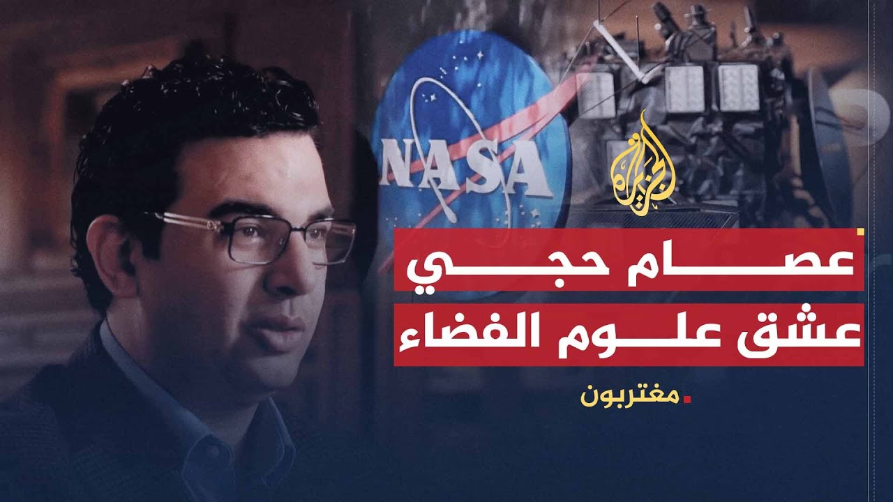 مغتربون - عصام حجي.. قصة عشق لعلوم الفضاء