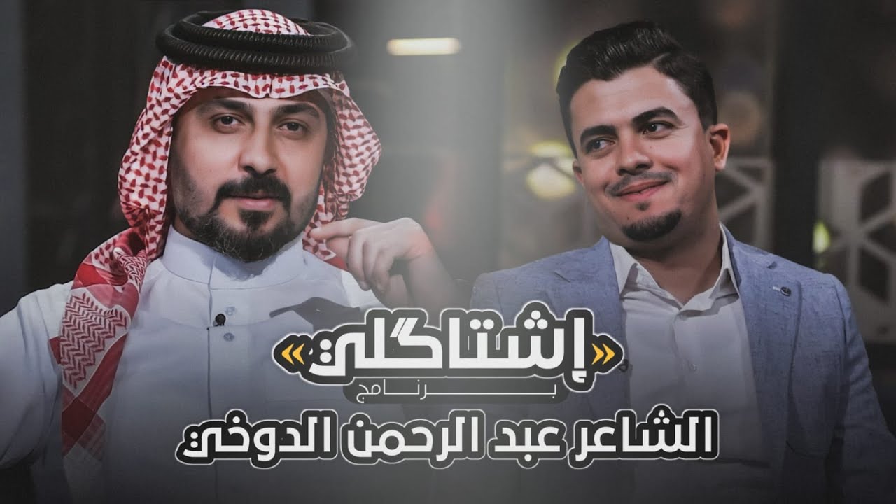 اشتاكلي مع رائد ابو فتيان | الضيف: الشاعر عبد الرحمن الدوخي