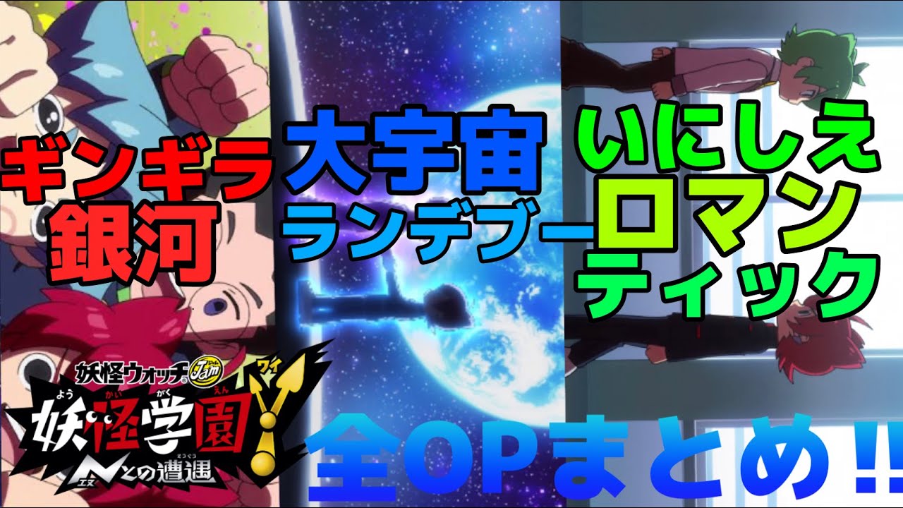 【妖怪学園Y】アニメ最終回記念！妖怪学園YのOPまとめてみた｜オープニング編【〜Nとの遭遇〜】