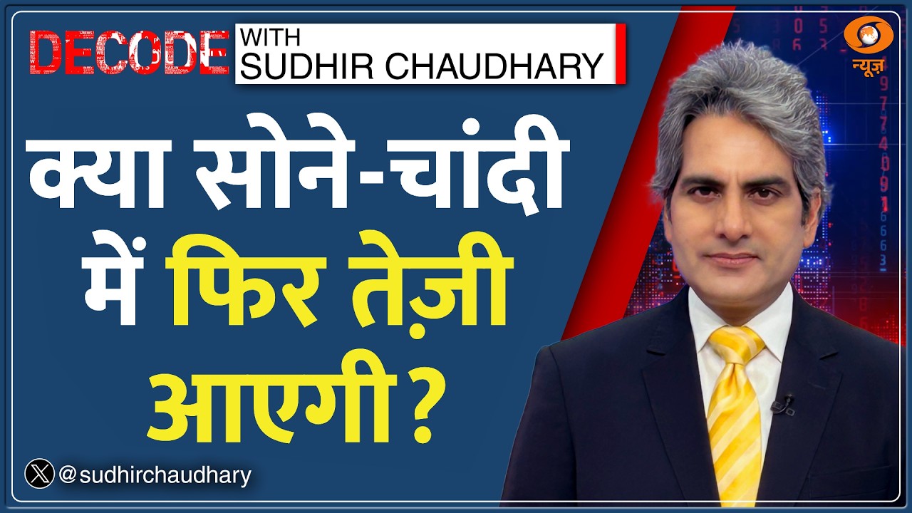 Decode : Share Market से ज्यादा बढ़ा Gold पर भरोसा? | Sudhir Chaudhary | Gold ETF Investment News