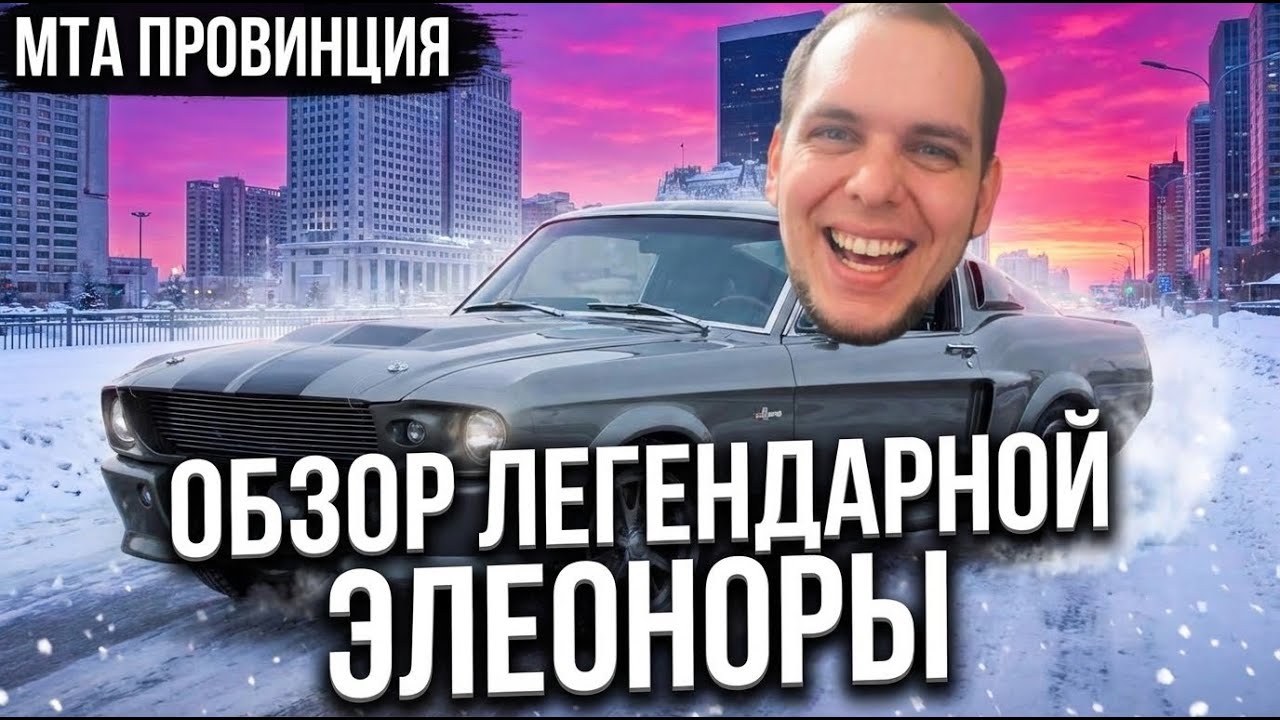 ТЕСТ ДРАЙВ ЛЕГЕНДАРНОЙ FORD MUSTANG SHELBY GT500 ELEANOR! ▶ МТА PROVINCE