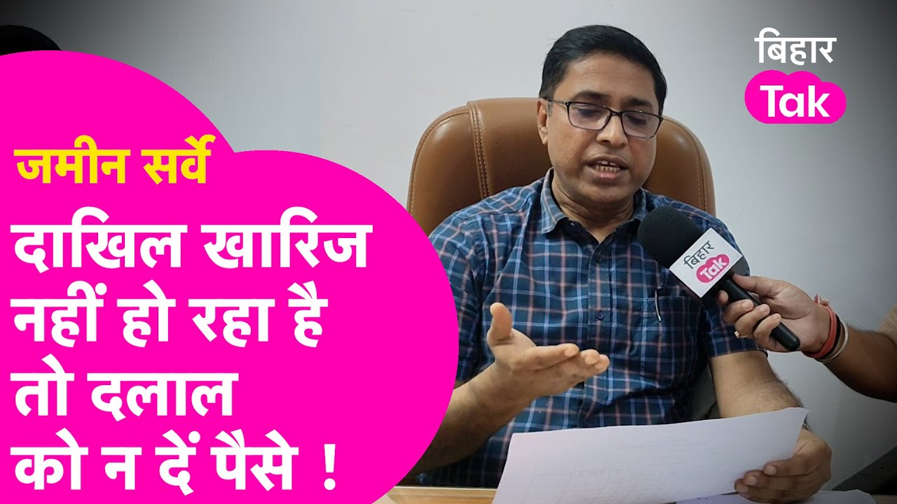 Bihar Land Survey: सर्वे में आ रही परेशानी? दाखिल खारिज नहीं हो रहा तो दलाल को न दें पैसे