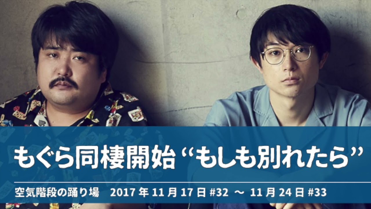 もぐら同棲開始 “もしも別れたら”【空気階段の踊り場 もぐらトーク】2017年11月17日#32〜11月24日 #33