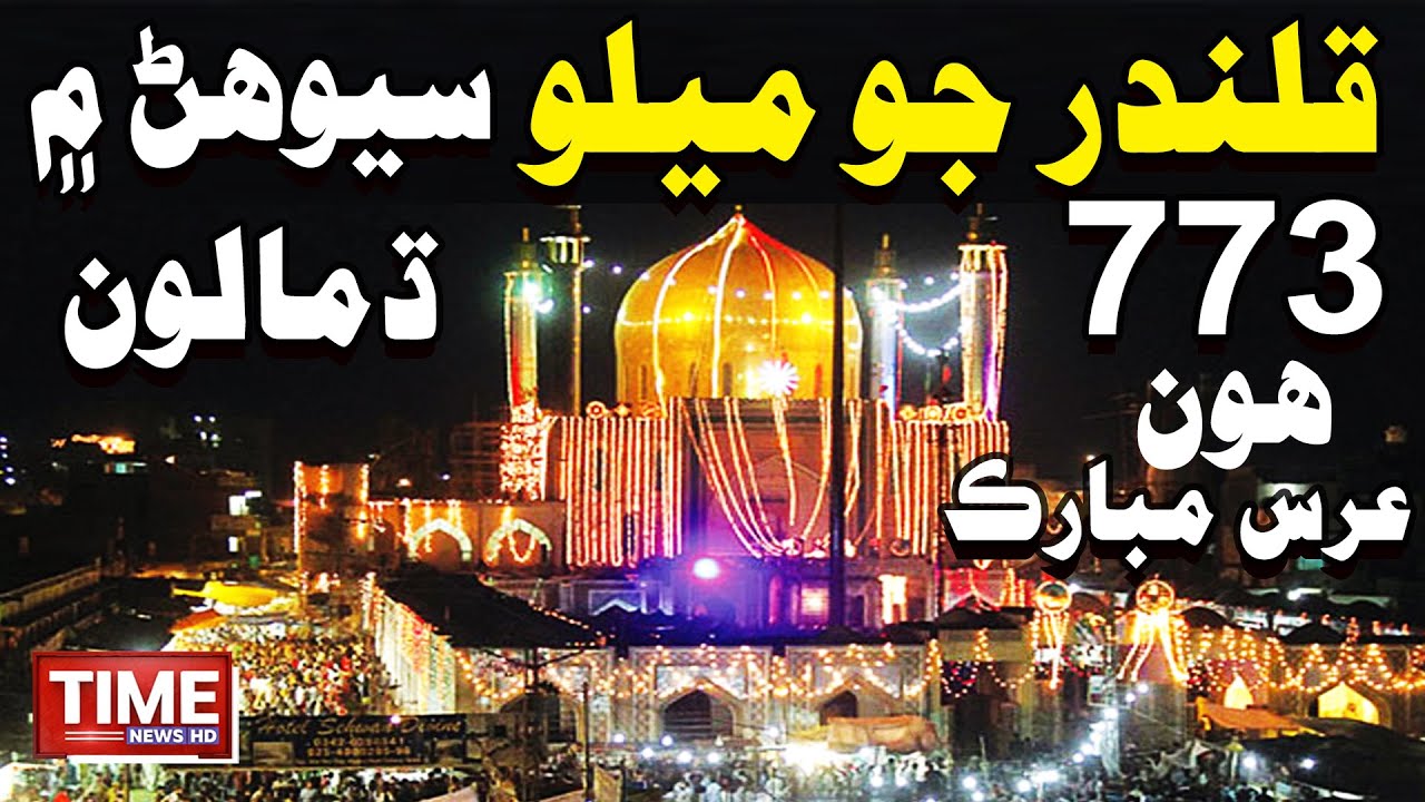 Qalandar Jo Melo Sehwan Men Dhamaloon | Time News HD