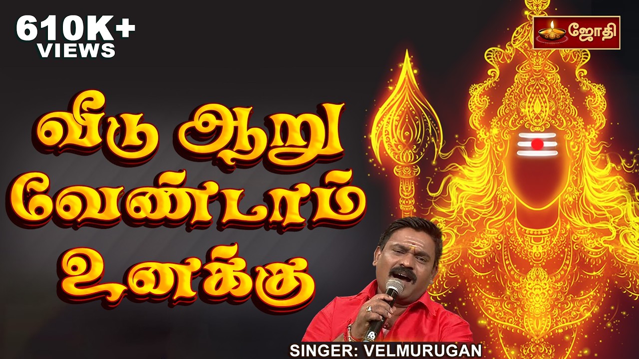 வீடு ஆறு வேண்டாம் உனக்கு | Veedu Aaru Vendam Unakku | Murugan Songs | Singer velmurugan | Jothi tv