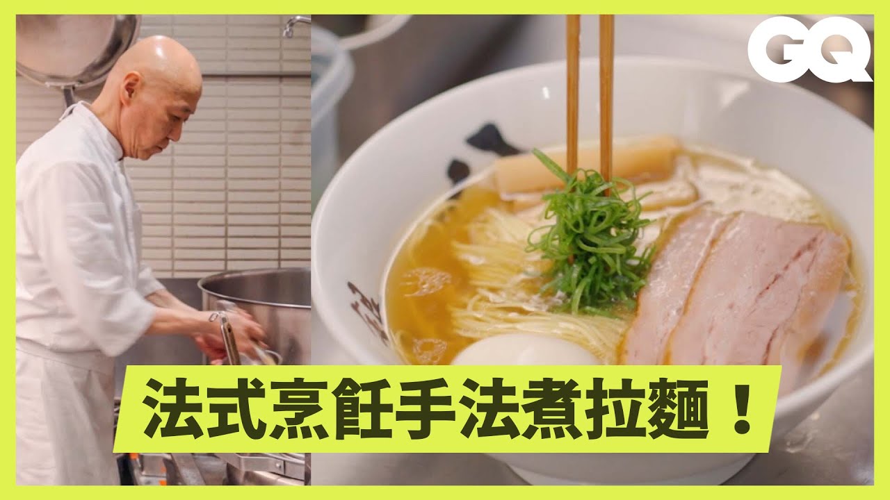 療癒美食ASMR！日本米其林一星拉麵名店「銀座八五」大公開！一天只供應70人份？最關鍵步驟是放叉燒？超長麵是精心設計？｜科普長知識｜GQ Taiwan