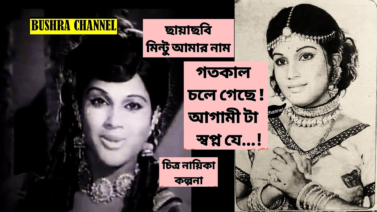 গতকাল চলে গেছে, আগামীটা স্বপ্ন যে/Goto kal chole geche- ছায়াছবি- মিন্টু আমার নাম।