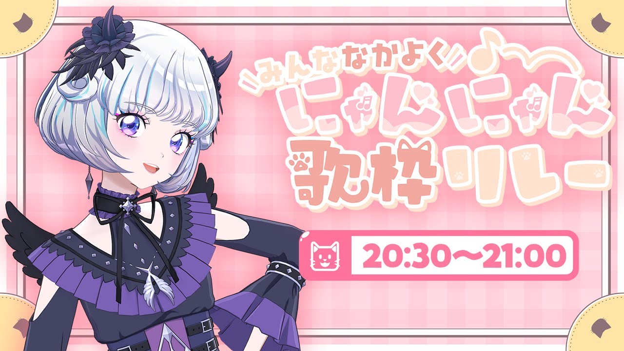 【#みんななかよくにゃんにゃん歌枠リレー】にゃーん！！いっぱい盛り上げちゃうよ🐈🐾【アイカツアカデミー！/真未夢メエ】