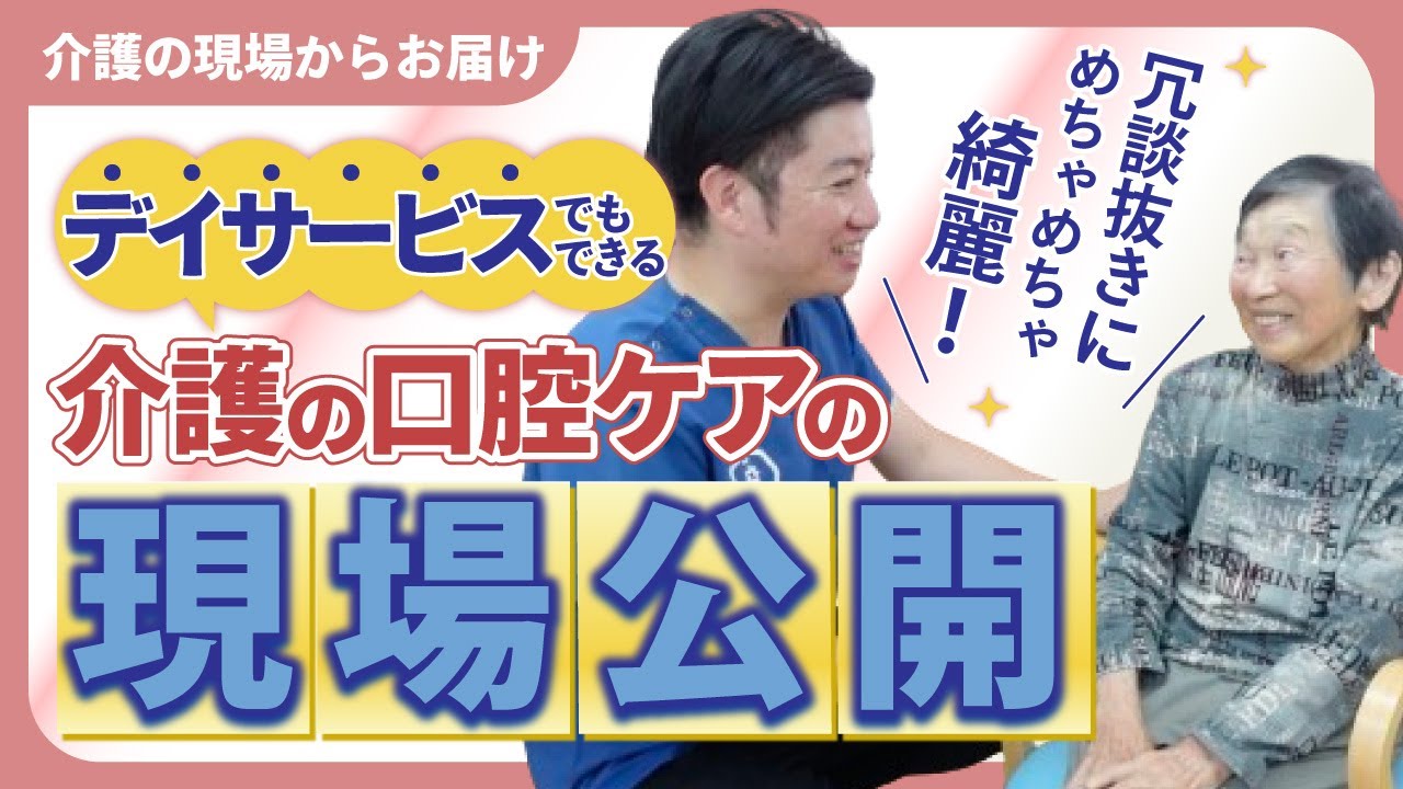 デイサービスでもできる介護の口腔ケアの現場を公開