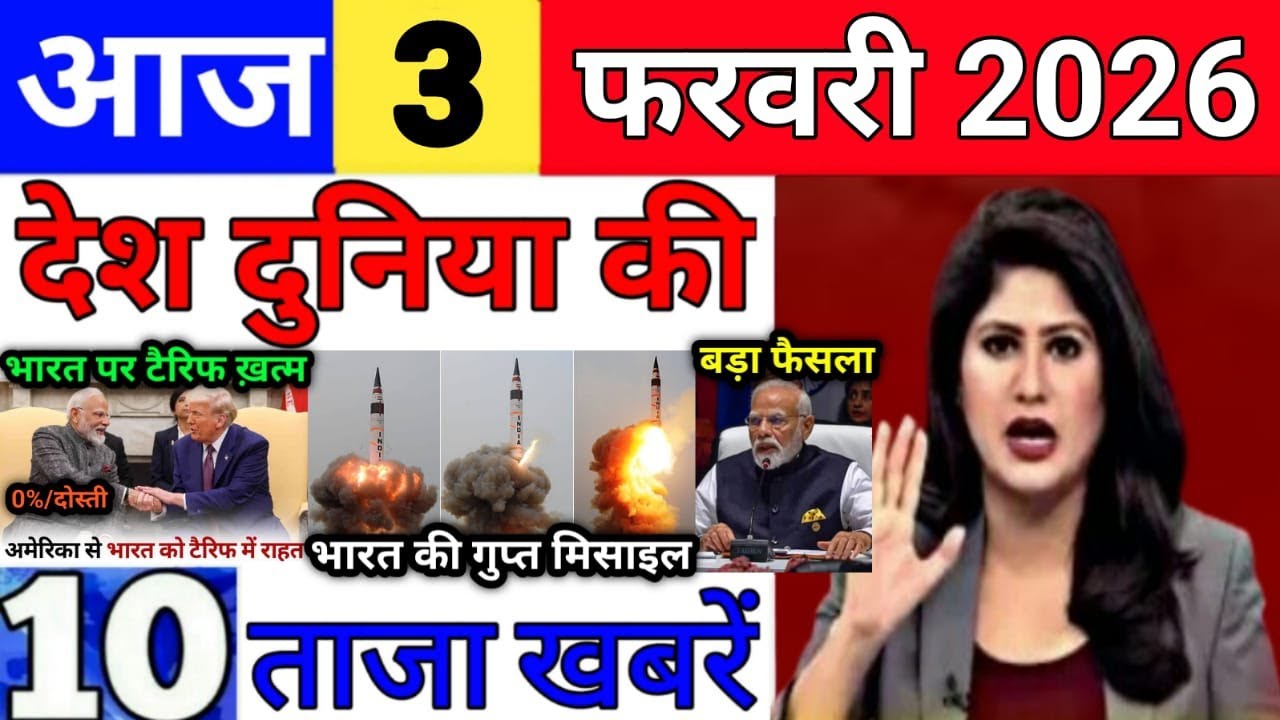 Today Breaking News 3 February 2026 आज के मुख्य समाचार बड़ी खबरे भारत Bank IPL Live Weather News