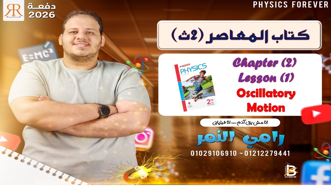 كتاب المعاصر | فيزياء لغات 2ث | Ch 2 , L1| oscillatory motion
