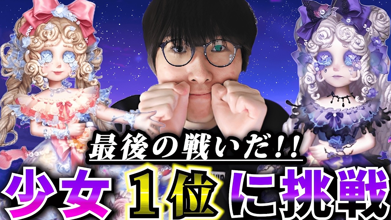 【少女１位企画】3位来ました。残り二人ぶち抜く