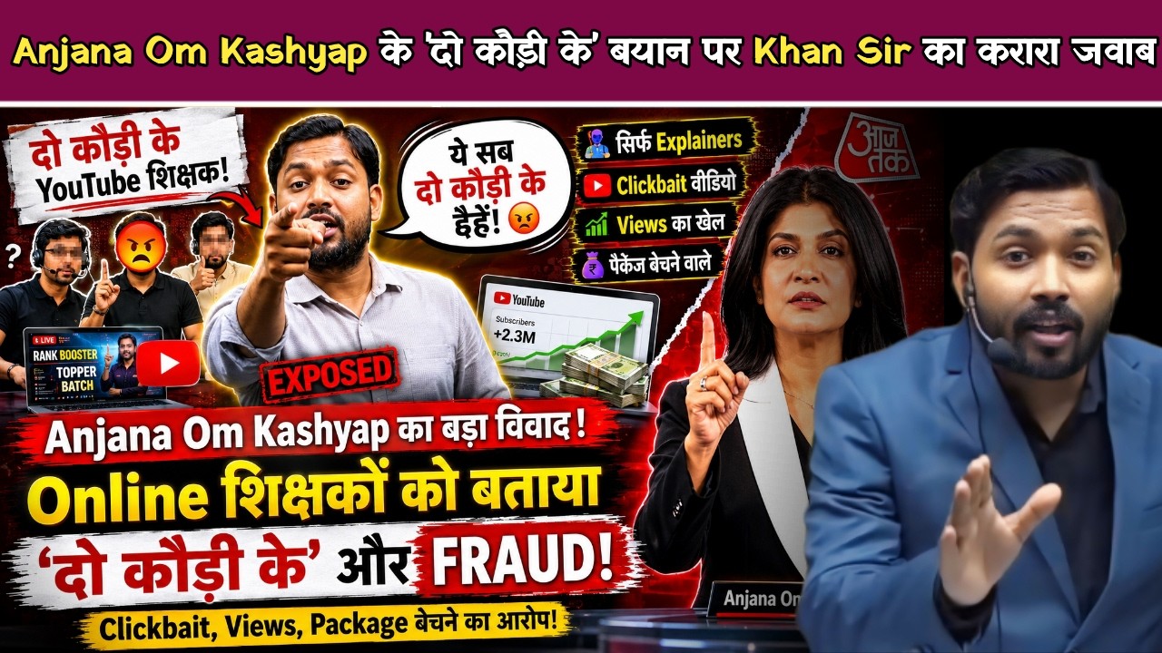 Anjana Om Kashyap के 'दो कौड़ी के' बयान पर Khan Sir का करारा जवाब | Khan Sir ने खोल दी पोल.!