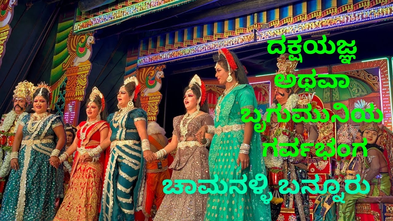 ಕಲ್ಯಾಣ ಮಂಟಪ ದೃಶ್ಯಗಳು॥ ದಕ್ಷಯಜ್ಞ ಅಥವಾ ಬೃಗುಮುನಿಯ ಗರ್ವಭಂಗ॥ ಚಾಮನಳ್ಳಿ ಬನ್ನೂರು ॥ ಸಜ್ಜ ॥ sajja sangeetham 