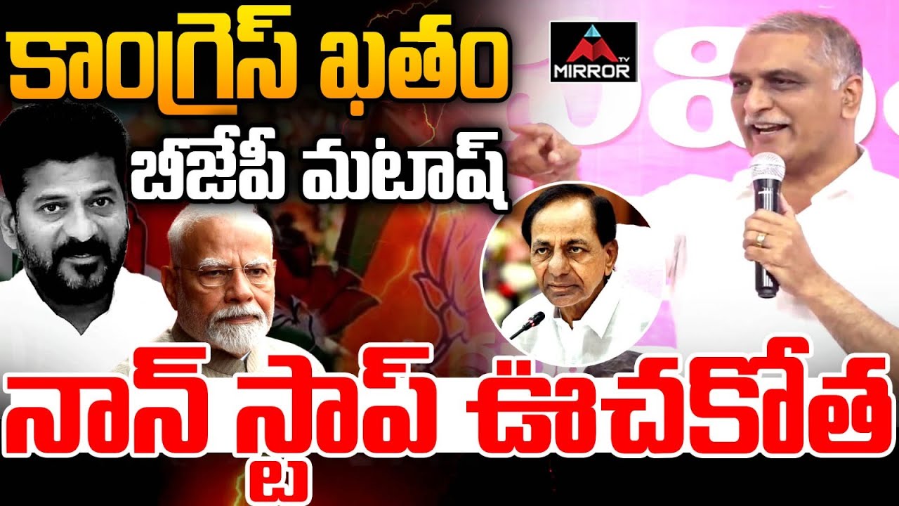 కాంగ్రెస్ ఖతం  బీజేపీ మటాష్ : Harish Rao Sensational Comments On Congress & BJP | CM Revanth | MT
