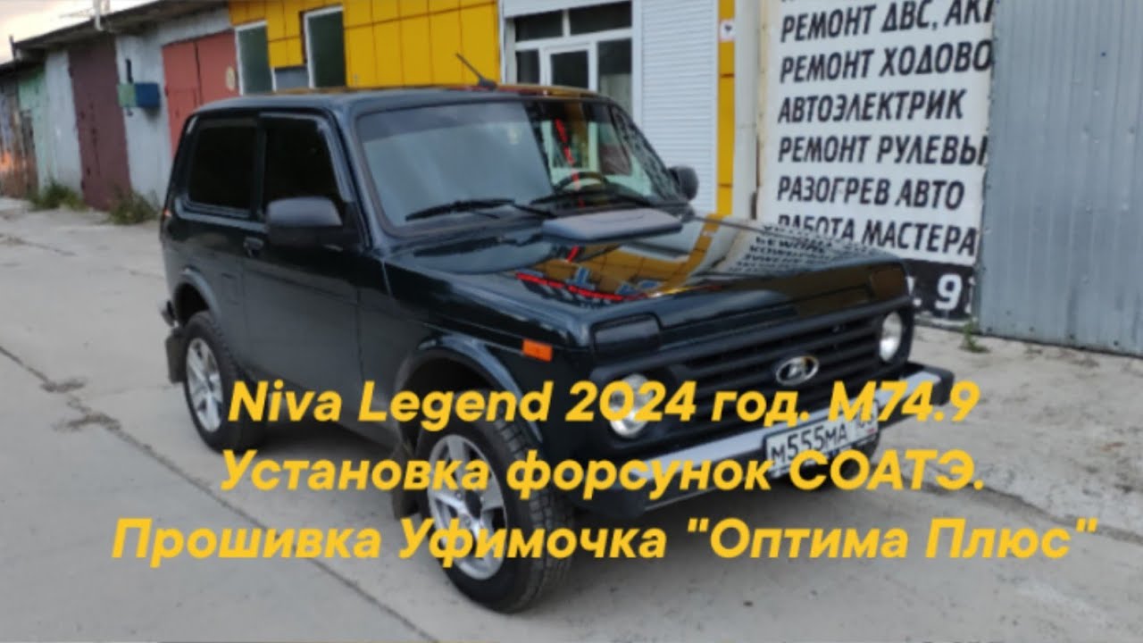 Чип-тюнинг Niva Legend 2024 год. Уставка форсунок СОАТЭ. Уфимочка 