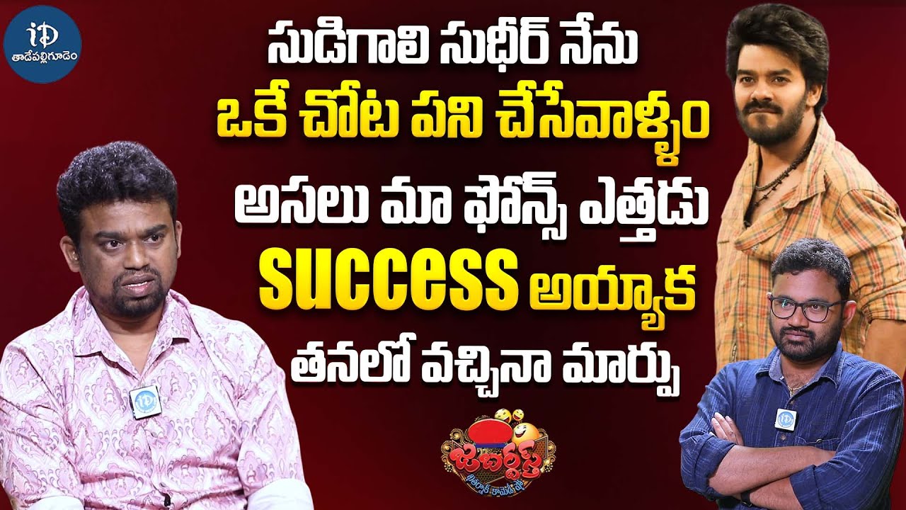 Jabardasth Ramu Reveals The Real Truth Of Sudigali Sudheer | Jabardasth Ramu Latest Interview