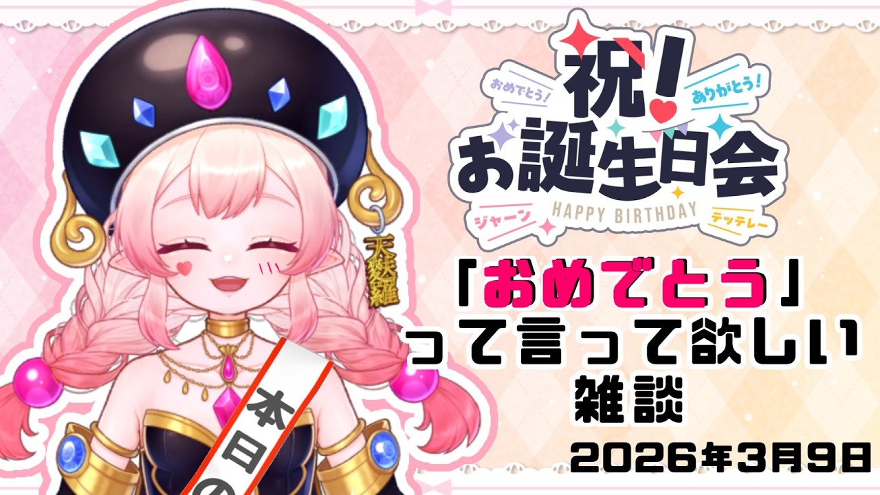 【誕生日】年に一度のちやほやDAY【雑談】
