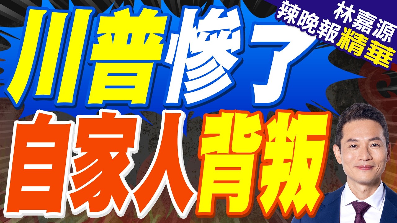槍夜闖海湖莊園遭擊斃 21歲男身分曝光 全家都是川普鐵粉｜川普慘了 自家人背叛｜蔡正元.栗正傑.謝寒冰深度剖析?【林嘉源辣晚報】精華版 @中天新聞CtiNews