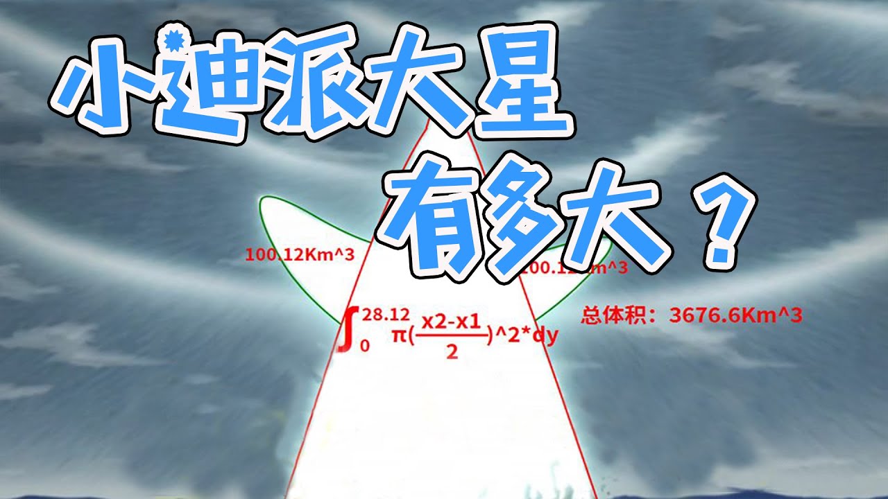 我算出了迪达拉的派大星有多大！【最上川下山】