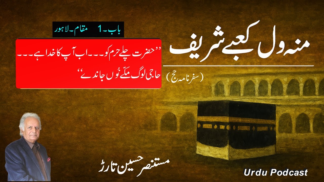 Munh Wal Kaabe Sharif  by Mustansar Hussain Tarar | Inspired by Ali Shariati, Martin Lings Episode 1