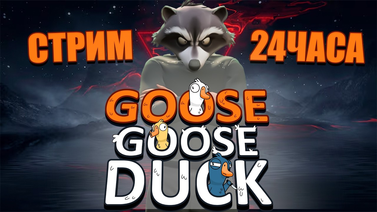 Проспорил 24 часа в Goose Goose Duck / Бью яйца об голову за 40 онлайна!