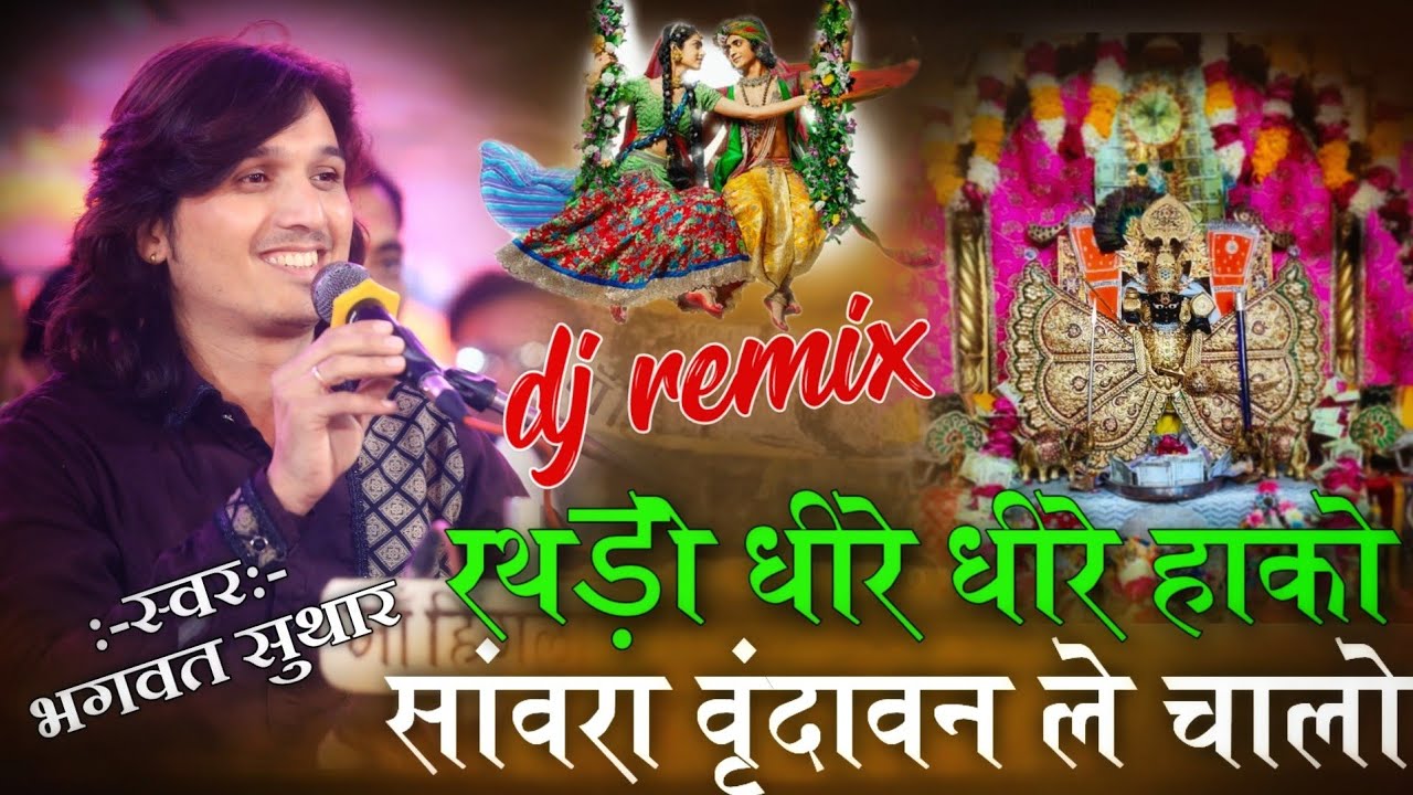 रथड़ो धीरे धीरे हाको ||सांवरिया वृन्दावन ले चालो !! Bhagwat Suthar ||Rathado dhime dhime hako sanwara
