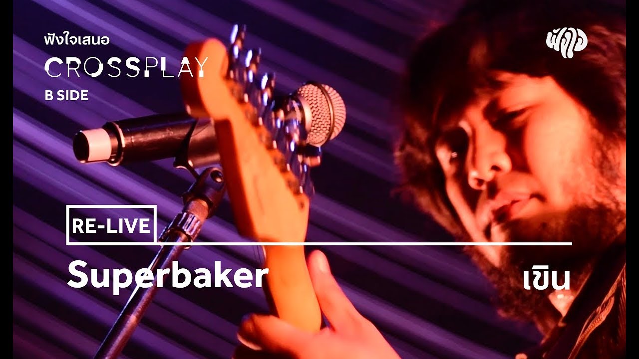Superbaker - เขิน (Live) [Fungjai Crossplay B Side Concert]