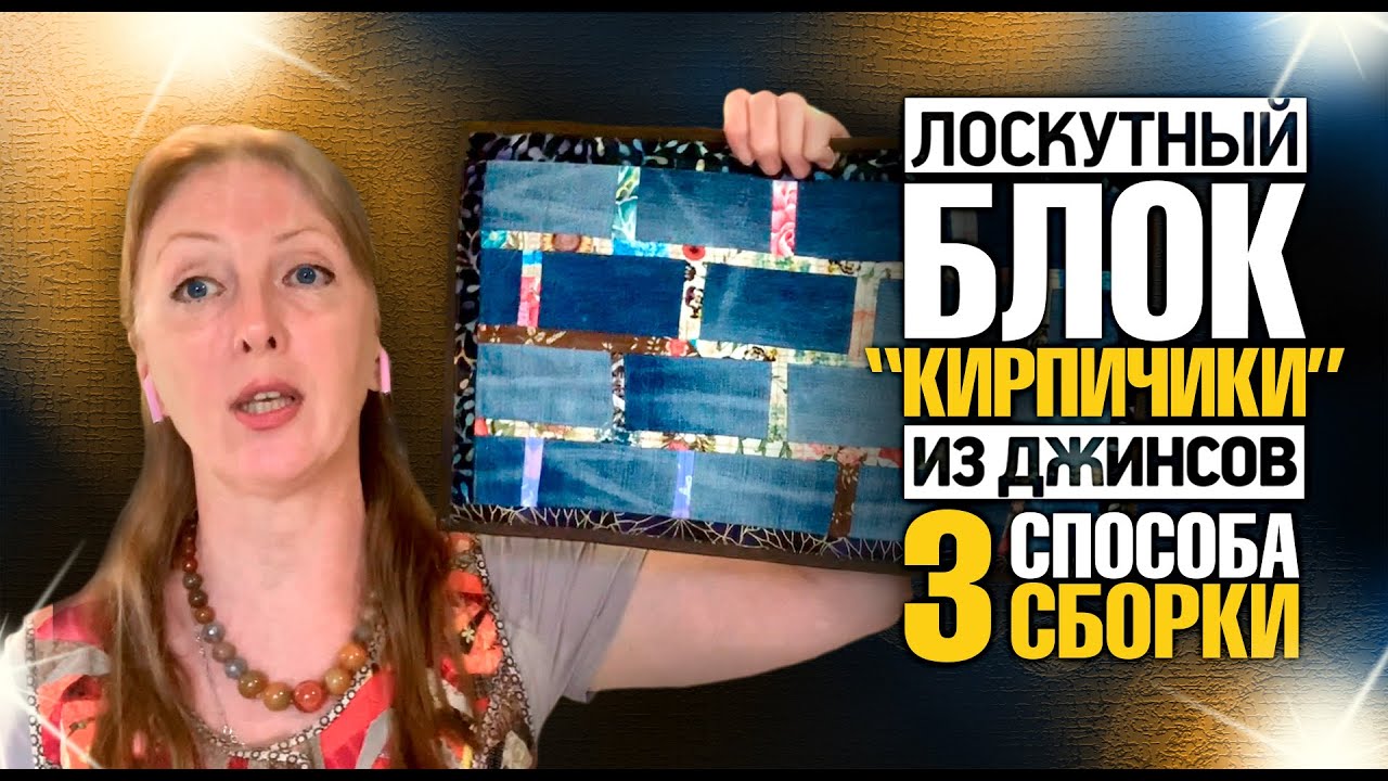 Лоскутный эфир 374. Новый блок из старых джинсов. 