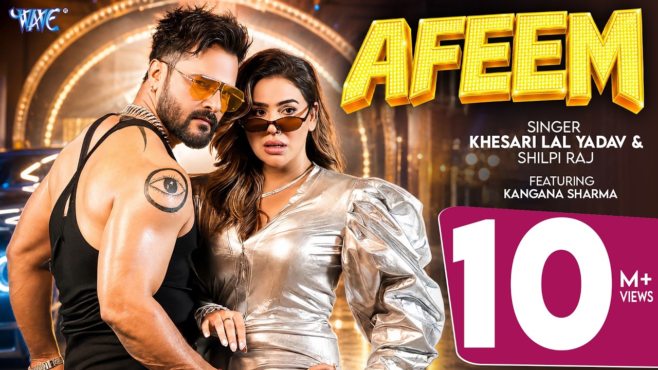 अफीम (Official Video) #Khesari Lal Yadav | Kangana Sharma | #Shilpi Raj | Afeem | New #Bhojpuri Song