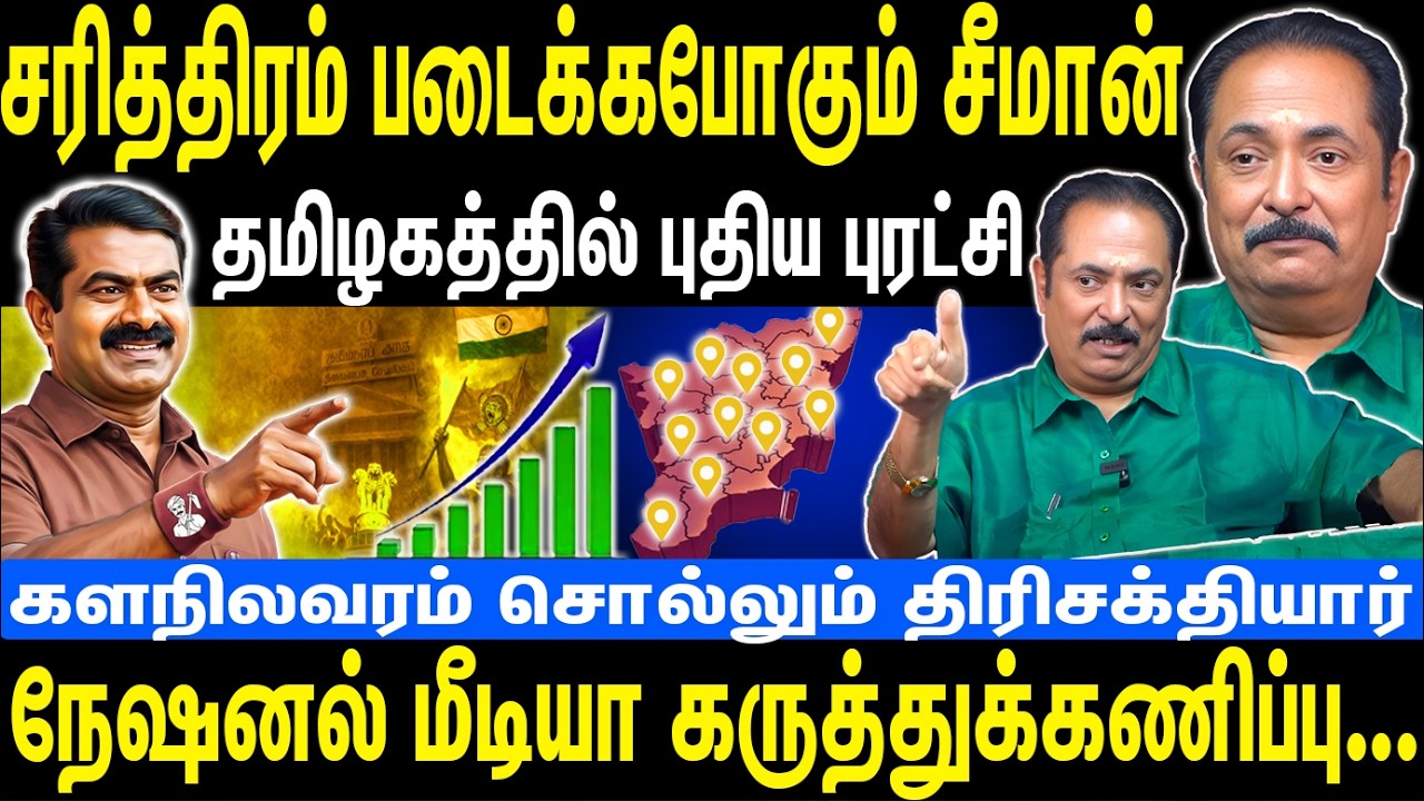 சீமான் படைக்கபோகும் வரலாறு | தமிழகத்தில் புதிய புரட்சி | Seeman | NTK | Thirisakthiyar