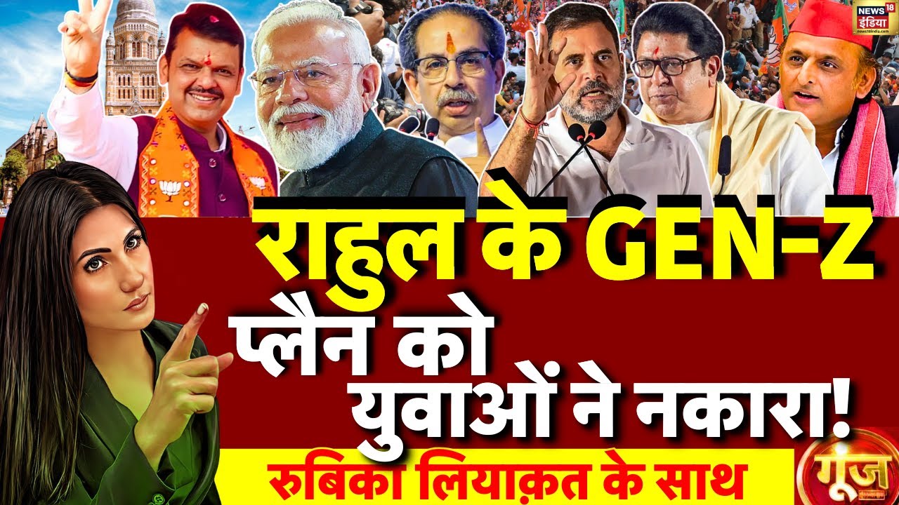 Goonj with Rubika Liyaquat LIVE: Mumbai BMC Election Result | Maharashtra | Rahul Gandhi | GenZ |BJP