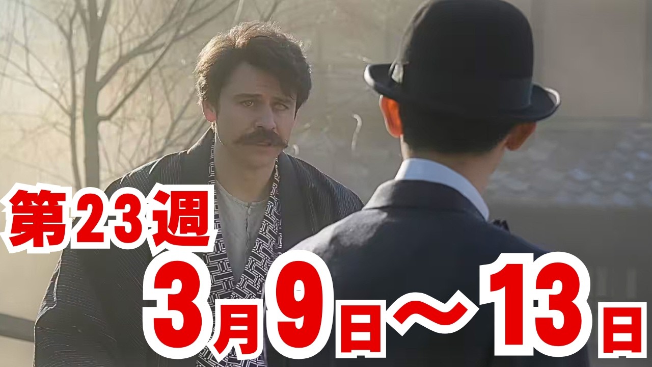 〈ばけばけ〉23週ネタバレ3月9日～3月13日の物語「ゴブサタ、ニシコオリサン。」