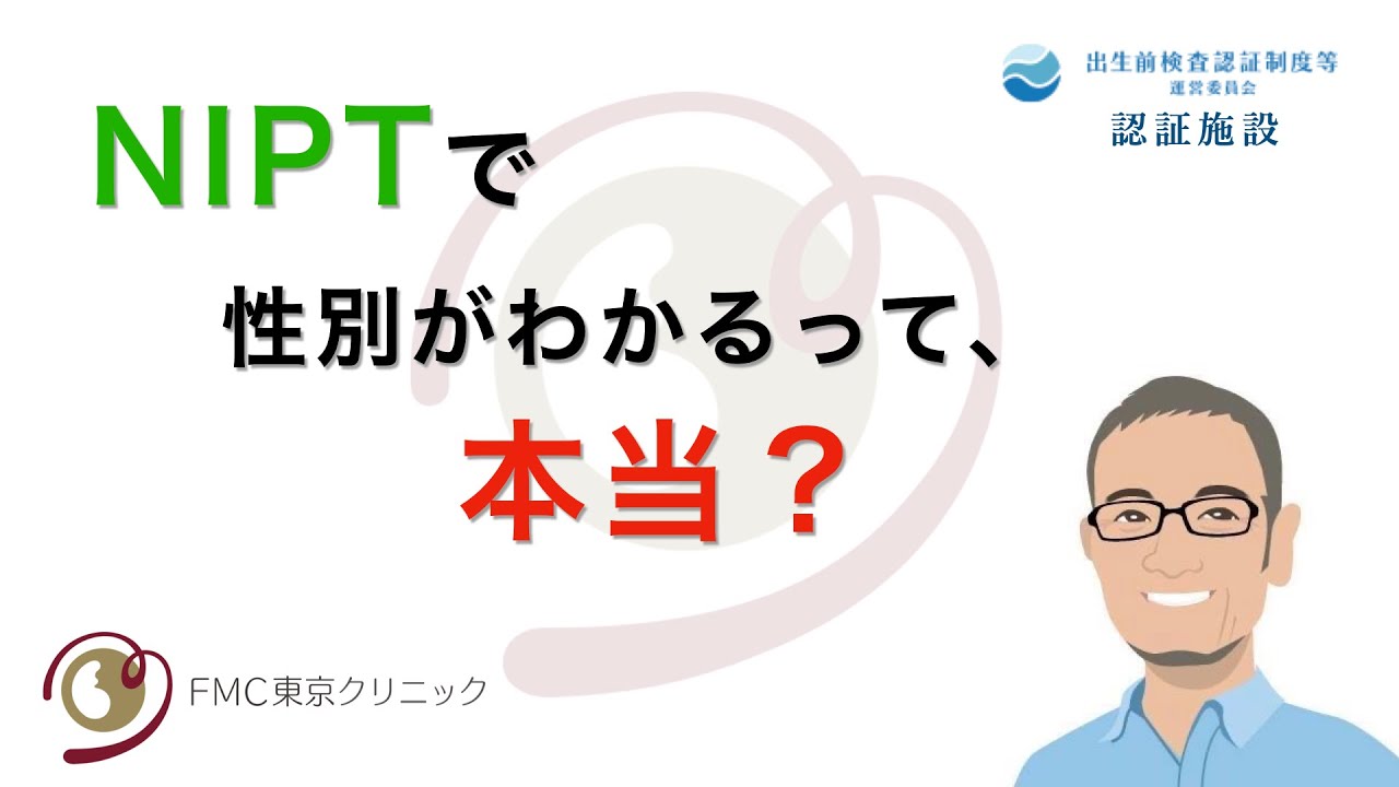NIPTで性別がわかるって、本当？
