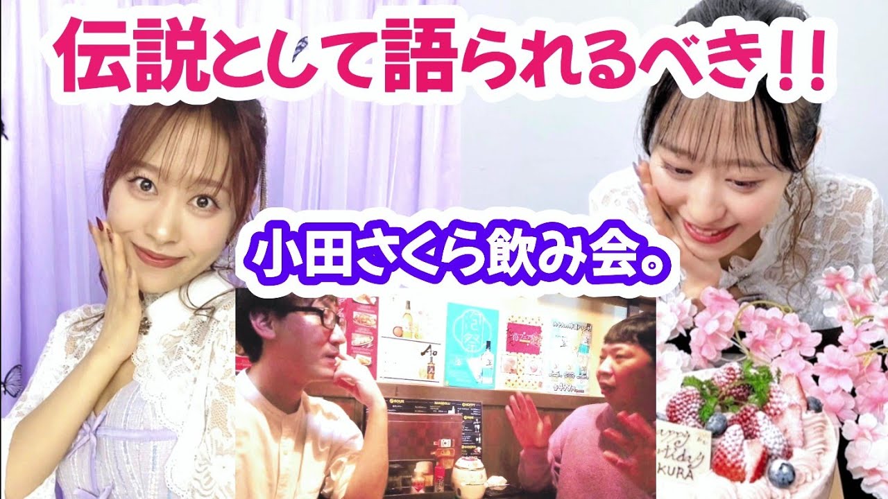 【さくらのしらべ】この日のステージは絶対に全編映像化して！～小田さくらバースデーイベントレポ飲み会～モーニング娘。'25