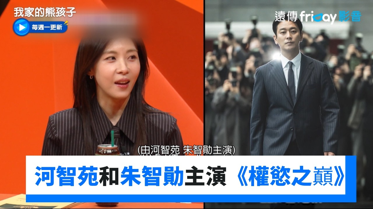 河智苑和朱智勛主演《權慾之巔Climax》_《我家的熊孩子》第486集_friDay影音韓綜線上看
