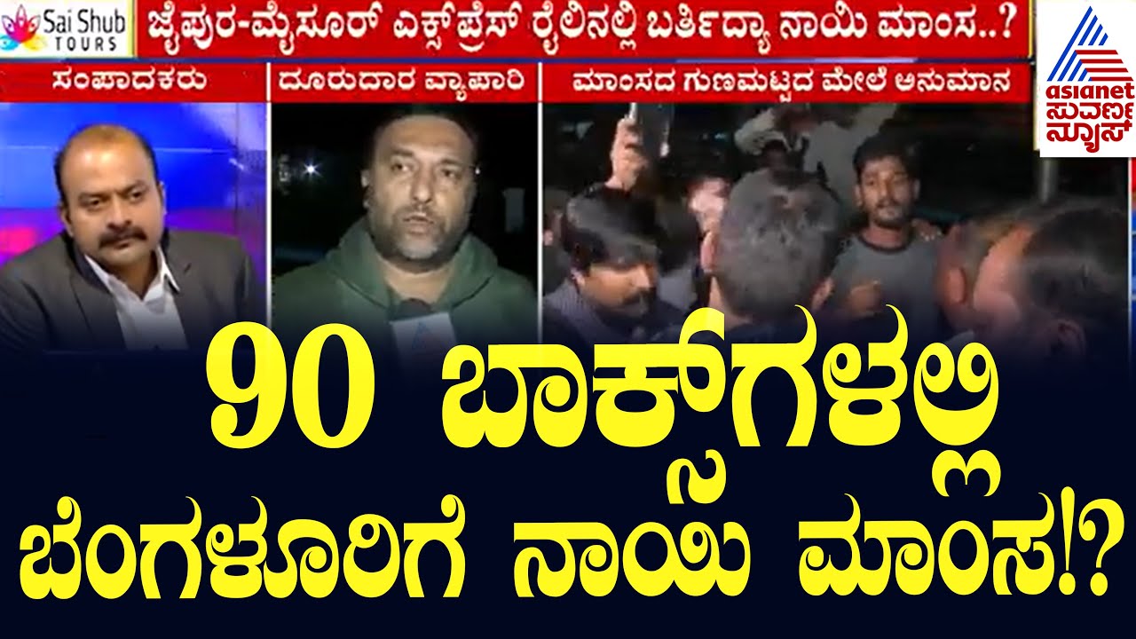 Live : Suvarna News Hour  | 90 ಬಾಕ್ಸ್ ಗಳಲ್ಲಿ ಬೆಂಗಳೂರಿಗೆ ನಾಯಿ ಮಾಂಸ!? | Dog Meat Found In Bengaluru?