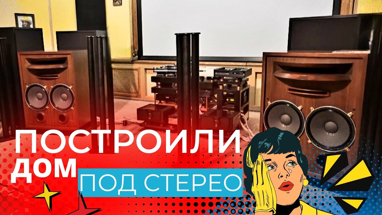 Влияние помещение и кабелей на звук? Как построить идеальное стерео? Почему Ваша система не играет!?