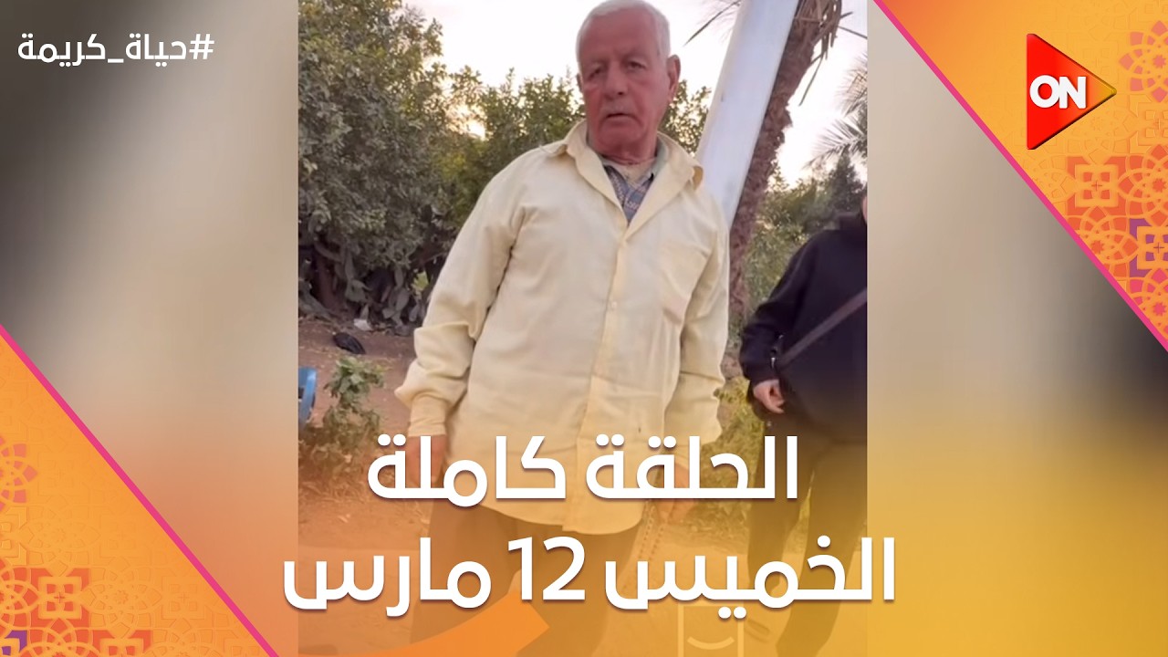حياة كريمة | الخميس 12 مارس 2026 | الحلقة كاملة