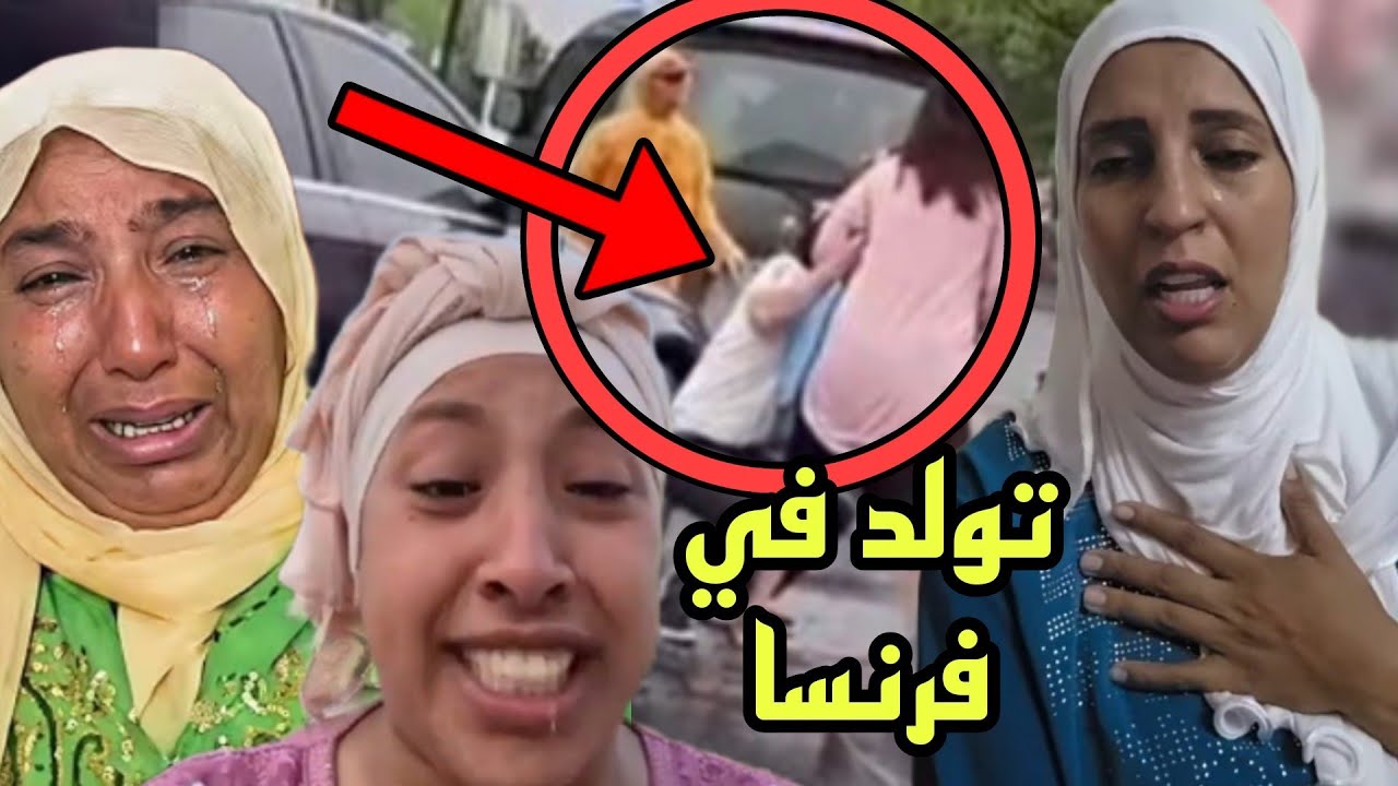 حصري نادية يديوها تولد في فرنسا بسبب بنت نعيمة البدوية 😱