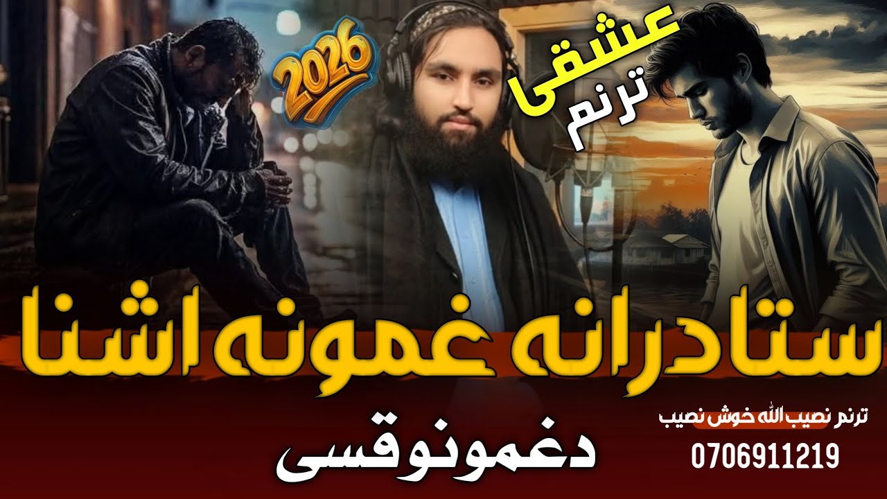 عشقی ترنم#2026 ستادرانه غمونه اشنا/اواز نصیب الله خوش نصیب#foryou #duet #پشتوغزل #video #viral #love