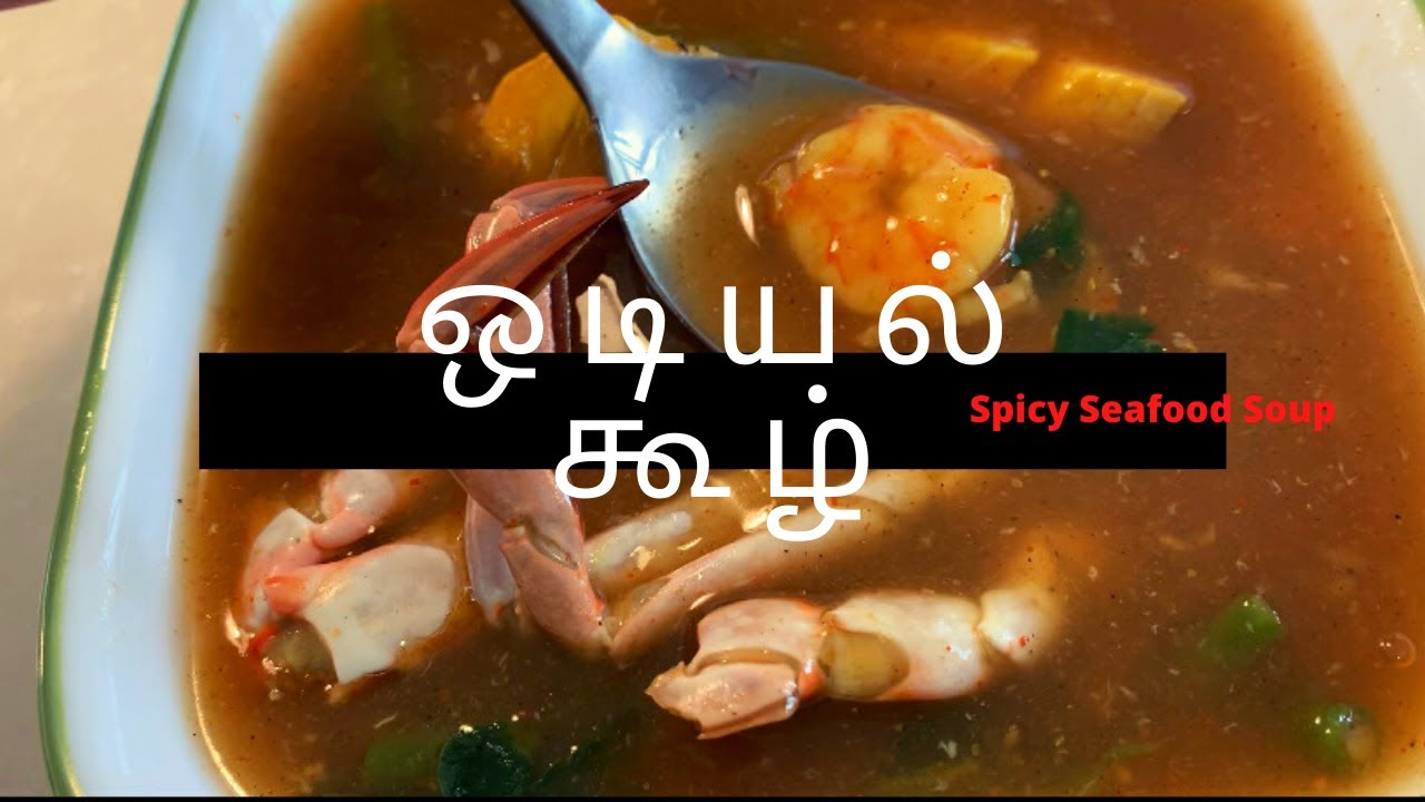 ஒடியல் கூழ் | Odiyal Kool Recipe in Tamil | Spicy Seafood Soup | Spicy Odiyal Kool