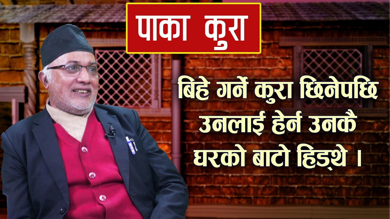 बिहे गर्ने कुरा छिनेपछि उनलाई हेर्न उनकै घरको बाटो हिड्थे । PAKA KURA For TY