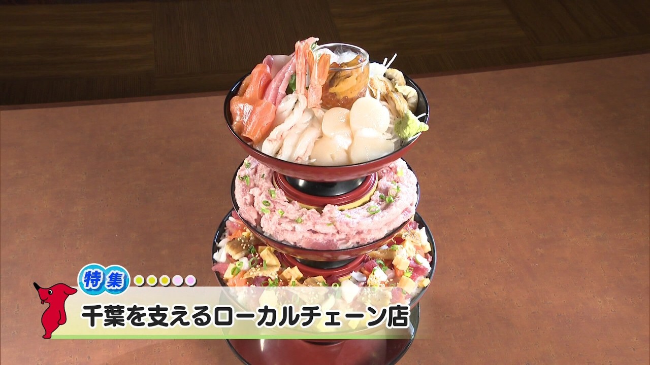 ウィークリー千葉県「千葉を支えるローカルチェーン店」R8/3/14